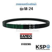 ราคา สายพานเครื่องซักผ้า BANDO M24 อะไหล่เครื่องซักผ้า (1498552468)
