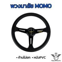 ราคา พวงมาลัย พวงมาลัยแต่ง พวงมาลัยโมโม่ พวงมาลัยรถยนต์ MOMO ขนาด13 5นิ้ว หนังPVCแท้ สีสันสวยงาม ก้านอลูมิเนียมแข็งแรง ก้านไม่ยก (17330980898)