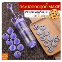 ราคา ส่งฟรี กระบอกกดคุกกี้ ฟรี ชุดพิมพ์ทำคุกกี้ 18 10 8 ชิ้น ปืนกดคุกกี้ ปืนบีบคุกกี้ ปืนคุกกี้ กระบอกคุกกี้ กระบอกคุ้กกี้ กระบอกทำคุกกี (16549739490)