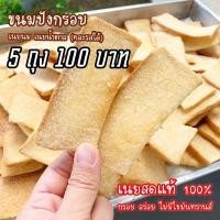 ราคา ขนมปังกรอบ 5 ถุง 100 เนยนม เนยน้ำตาล ไม่มีไขมันทรานส์ เนยสดแท้100 (15266651037)