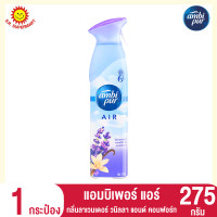 ราคา แอมบิเพอร์ สเปรย์ปรับอากาศ กลิ่นลาเวนเดอร์ วานิลลา แอนด์ คอมฟอร์ท 275 กรัม (20741718697)