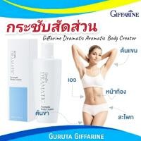 ราคา ครีมลดไขมัน ครีมกระชับสัดส่วน ลดพุงหน้าท้อง กิฟฟารีน ดรามาติก Giffarine body เฟิร์มมิ่ง ลดน้ำหนัก ลดน้ำหนักลดพุง ลดต้นขาใหญ่ ครีมกระชับส่วน ครีมลดน้ำหนัก ครีมทาลดไขมัน ครีมลดไขมันพุง ลดหน้าท้อง ลดต้นข