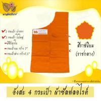 ราคา อังสะ อังสะพระ อังสะ4กระเป๋า ผ้าซัลฟลอไรด์ อังสะพระสงฆ์ เสื้อพระ กระเป๋าใบใหญ่ ซัลฟลอไรด์4กระเป๋า (9422976517)