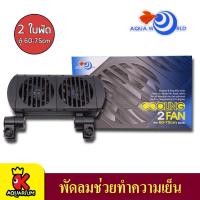 ราคา พัดลมตู้ปลา AQUA WORLD COOLING 2 FAN พัดลมปรับอุณหภูมิ 2 ใบพัด (8162396237)