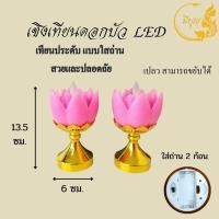 ราคา เชิงเทียนดอกบัวLED โคมดอกบัวไฟฟ้า เทียนประดับ แบบใส่ถ่าน (17455705666)