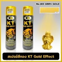ราคา Bosny สีสเปรย์ KT Gold Effect No 183 100 Gold สี สเปรย์ สีเคลือบเงาชนิดสเปรย์แห้งเร็ว สเปรย์สีทอง (18894606433)