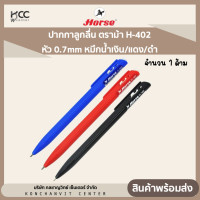 ราคา ปากกาลูกลื่น ตราม้า H 402 หัว 0 7mm หมึกน้ำเงิน หมึกแดง หมึกดำ 1 ด้าม (20499395296)