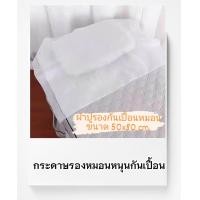 ราคา พร้อมส่ง ผ้ารองหมอนกันเปื้อน ใช้แล้วทิ้ง ขนาด50x80cm (17556627047)