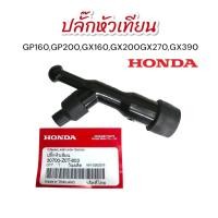 ราคา ปลั๊กหัวเทียน GX160 แท้ 01 2196 Honda สามารถใช้กับ GP160GP200GX160GX200GX270GX390 (21269616422)