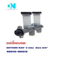 ราคา แม่ปั้มเบรค NISSAN DATSUN 620 แม่ปั้มเบรครถยนต์ นิสสัน ดัสสัน 620 ปี 1979 IKUMAS O E M 46010 B5012 (16461862086)