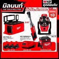 ราคา Milwaukee COMBO เย็นจัง ช่างชอบ ประแจบล็อกด้ามฟรีไร้สายคอยาว 12 โวลต์ 3 8 ไฟสนาม PACKOUT 12 โวลต์ (19608600404)