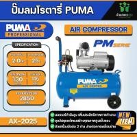 ราคา ปั๊มลมระบบขับตรง Puma AX2025 2HP ถัง 25 ลิตร ปั๊มลมโรตารี่ ระบบขับตรง ขนาด 2 HP 1 ลูกสูบ (21308145416)