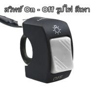 ราคา สวิทเปิด ปิดไฟ สวิทOn Offติดมอเตอร์ไซค์สกูตเตอร์ไฟฟ้า (19184647541)