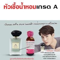 ราคา หัวเชื้อน้ำหอมแท้100 อมานี่ ชิ ขนาด 30 ml น้ำหอมSI หัวน้ำหอมSi กลิ่นหอมสดชื่น กลิ่นSi น้ำหอมจิโอ้ (17936282886)