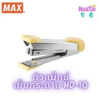 ราคา ของแท้ 100 ตัวแม๊กซ์เย็บกระดาษ MAX รุ่น HD 10 Tokyo Design แม็กซ์ ใช้ไส้แม็กซ์ เบอร์ 10 Stapler เครื่องเย็บกระดาษ สีพาสเทล 订书机 (14688632765)