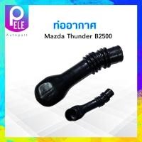 ราคา ท่ออากาศ Mazda Thunder B2500 Mazda ULT1 13 340 ท่อยางอากาศ ท่อไอดี Mazda (17434033439)