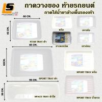 ราคา LEOMAX กลุ่ม ถาดท้ายรถ ถาดล้างพื้นรองเท้า ถาดท้ายรถ ถาดอเนกประสงค์ วางท้ายรถ ถาดล้างพื้นรองเท้า (2680550444)