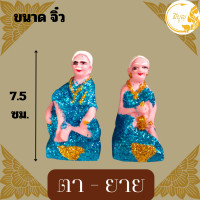 ราคา ตุ๊กตาตั้งศาล เครื่องตั้งศาล คู่ตายาย ตุ๊กตาชาย หญิง ตายายศาลพระภูมิ ศาลตายาย ศาลเจ้าที่ มีขนาด จิ๋ว เล็ก กลาง ใหญ่ (20432454147)