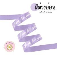 ราคา ริบบิ้นผ้าซาติน พิมพ์ลาย JUST FOR YOU 1 ซม ริบบิ้นผ้า ริบบิ้นผูกกล่องของขวัญ ริบบิ้นห่อช่อดอกไม้ ริบบิ้นพิมพ์ลาย DIY (19617340222)
