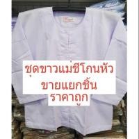 ราคา ชุดขาวรัตนาภรณ์ ชุดแม่ชีแท้ ชุดแม่ชีโกนหัว ชุดขาวปฏิบัติธรรม ชุดขาวจำศีล ชุดขาวไปวัด (12568825698)