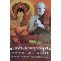 ราคา หนังสือ บทสวดพระพุทธคุณ หลวงพ่อ จรัญ หนังสือสวดมนต์ ธรรมสภา (21068763427)