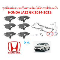 ราคา SKU A399 ชุด6ตัว พุกยึดแผ่นฉนวนกันความร้อนใต้ฝากระโปรงหน้าHONDA JAZZ GK 2014 2021 (14168895905)
