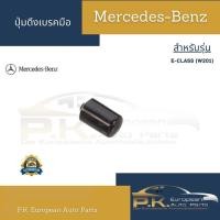 ราคา ปุ่มดึงเบรคมือรถเบนซ์ W201 190E Mercedes Benz (19522338485)