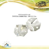 ราคา แป้นรับกลอนฝาท้าย รถตู้ toyota commuter YH112 2 ชิ้น แป้น รับกลอนประตู ฝากระโปรงท้าย รถตู้ โตโยต้า คอมมูเตอร์ Yh113 (19293755424)