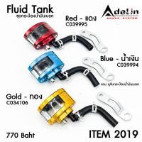 ราคา ชุดกระปุกน้ำมันเบรค Adelin 3 สีสดใส สี น้ำเงินไนตรอน ฺBlue แดง Red ทอง Gold ราคา 770 บาท (2280776971)