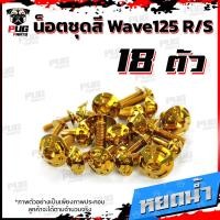 ราคา น็อตชุดสีเวฟ125RS 1ชุด 18ตัว น็อตเฟรมเวฟ125R S น็อตเวฟ125 น็อตชุดสีWave125R น๊อตชุดสีWave125S น็อตชุดสีWave125R S น็อตเฟรมWave125R S (10164964645)