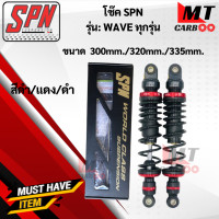 ราคา โช๊คหลัง SPN WAVE ทุกรุ่นขนาด300mm 320mm 335mm โช๊คหลังเวฟ โช๊คแก๊สSPN (17646056937)