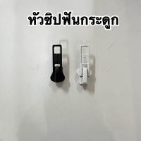 ราคา ซิปตัด เบอร์ 3 เบอร์ 5 เบอร์ 8 เบอร์ 10 ขาว ดำ ฟันไนล่อน ฟันกระดูก ฟันทองเหลือง และหัวซิปทุกประเภท (10291317812)