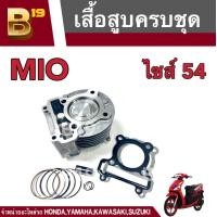 ราคา ชุดเสื้อสูบ ลูกสูบ แหวน กิ๊บล็อค สลักลูกสูบ มีโอ MIO ฟีโน่ FINO นูโว NOUVO ขนาด 59 และ 54 mm สินค้ามีตัวเลือก ชุดเสื้อสูบNOUVO เสื้อสูบFINO (19226338386)