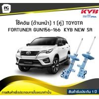 ราคา โช๊คอัพ kayaba new sr ด้านหน้า 1 คู่ TOYOTA FORTUNER GUN156 166 (6048758687)