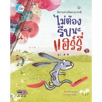 ราคา ไม่ต้องรีบนะแฮรี่ นิทานรางวัลนานาชาติ หมอประเสริฐ (19492714574)