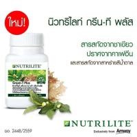 ราคา Amway Nutrilite นิวทริไลท์ กรีน ที พลัส ผลิตภัณฑ์เสริมอาหาร มีส่วนผสมของสารสกัดจากชาเขียว ปราศจากคาเฟอีน และสารสกัดจากสาหร่ายสีน้ำตาล (16250335018)