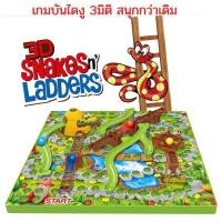ราคา เกมบันไดงู 3D เกมสำหรับครอบครัวแสนสนุก เกมส์บันไดงู 3 มิติ TOY 2 KIDS (6289364749)
