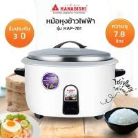 ราคา HANABISHI หม้อหุงข้าว 1950 วัตต์ 7 8 ลิตร รุ่น HAP 781 (20394810377)