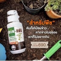 ราคา ดินดี Din Dee จัดโปร สารชีวภาพปรับปรุงสภาพดิน (18324093896)