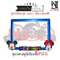 ราคา 9 สี หน้ามิกกี้ กรอบป้ายทะเบียนรถมอไซค์ การ์ตูน มิกกี้เม้าส์ Mickey Mouse ครบชุด กรอบป้ายทะเบียนรถมอไซค์การ์ตูน น๊อต แผ่นหลัง (9599714778)