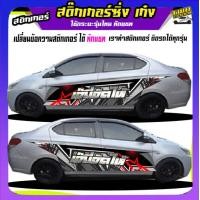 ราคา สติ๊กเกอร์ข้างประตู สติ๊กเกอร์ซิ่ง สติ๊กเกอร์ติดรถ สติ๊กเกอร์ติดข้างรถ สติ๊กเกอร์ เท่ๆ อะไหล่ซิ่ง ได้2ด้าน เปลี่ยนข้อความฟรี ทักแชท (20319537291)