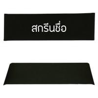 ราคา ชุดผ้าสำหรับเปลี่ยนก้าอี้ผู้กำกับ ขนาดมาตรฐาน 18 (8788090070)
