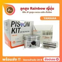 ราคา ลูกสูบ RAINBOW สลัก 13 มม ยี่ห้อ JP ญี่ปุ่น YAMAHA ขนาด 49 00 51 00 มม (8882111165)