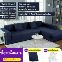 ราคา ผ้าคลุมโซฟา ผ้าคลุมโซฟา 3 ที่นั่ง 1 2 3 4 ที่นั่ง Sofa Cover ผ้าคลุมโซฟาตัวแอล ผ้าคลุมโซฟากันฝุ่น (21151744640)