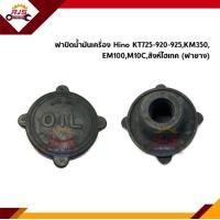 ราคา 1อัน ฝาปิดน้ำมันเครื่อง ยาง Hino KT725 920 925KM350EM100M10Cสิงห์ไฮเทค (11539459928)