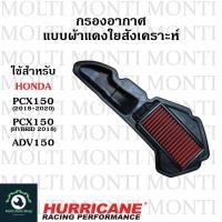 ราคา กรองอากาศ แบรนด์ Hurricane สำหรับ Honda PCX150 2018 2020 PCX150 HYBRID 2018 ADV150 PCX (20905173066)
