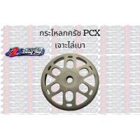 ราคา กระโหลกครัช PCX เจาะลาย (19767106655)