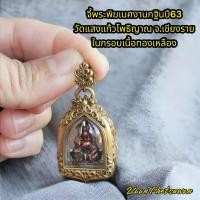 ราคา จี้พระพิฆเนศ งาน กฐิน ปี 63 วัด แสง แก้ว โพธิญาณ จ เชียงราย ในกรอบเนื้อทองเหลือง (17343908867)