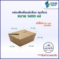 ราคา 200 ชิ้น ลัง กล่องอาหารกระดาษคราฟท์ สี่เหลี่ยมพับล็อก กล่องอาหาร กล่องใส่อาหารกระดาษ กล่องอาหารกระดาษสีคราฟท์ กล่องข้าว กล่องขนม (8772738979)