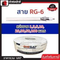 ราคา แบ่งขาย สายสัญญาณ สาย RG 6 ยาว 1 100 เมตร สายอากาศทีวี สายสัญญาณทีวี สายจานดาวเทียม สายrg6 สายเคเบิ้ลทีวี สายrg6 100เมตร สายทีวี สายนำสัญญาณ (15492797063)